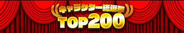キャラクター総選挙　TOP200