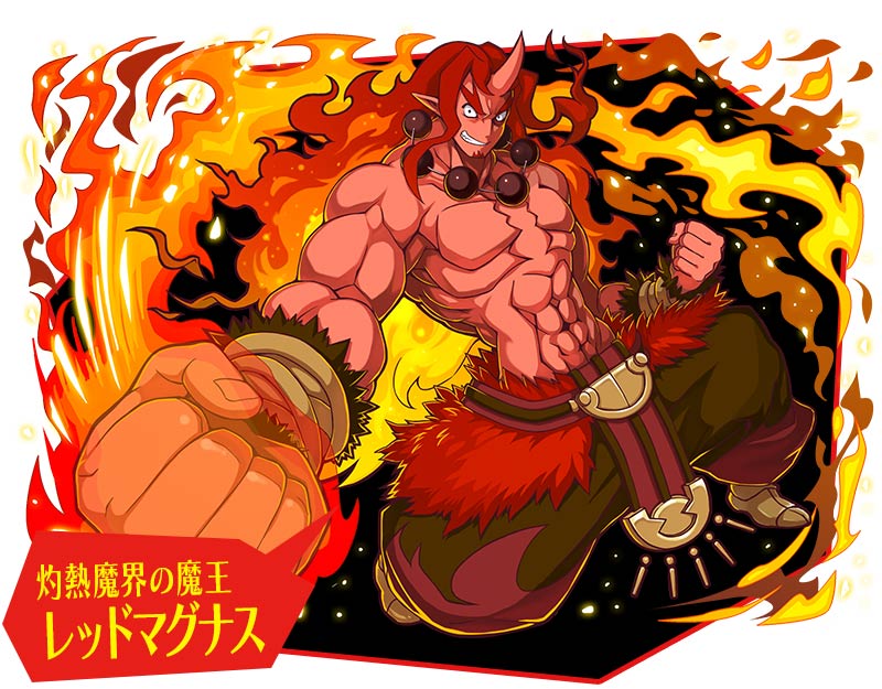 灼熱魔界の魔王レッドマグナス