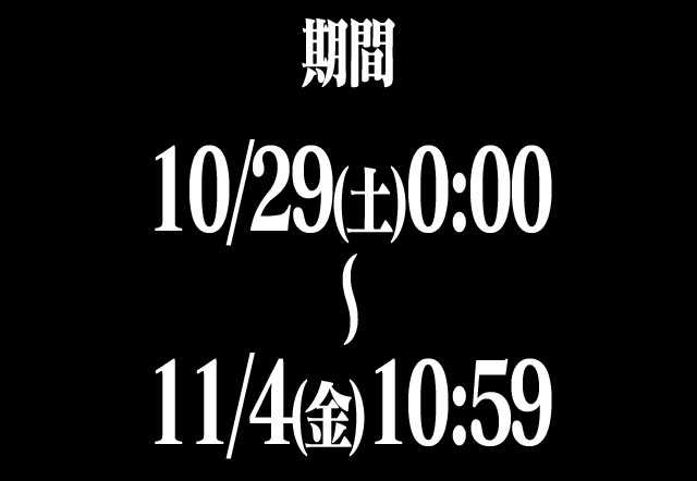 10/29(土)0:00 ～ 11/4(金)10:59