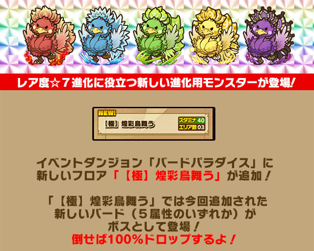 「バードシリーズ」新モンスター登場& バードパラダイス新フロア追加!