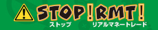 STOP！RMT！ - 課金代行・アカウント売買・リアルマネートレードの危険性