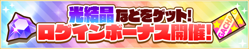 光結晶をゲット！ログインボーナス開催！