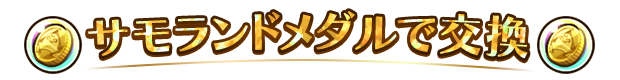 サモランドメダルで交換