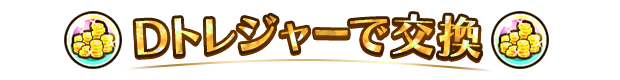 Dトレジャーで交換