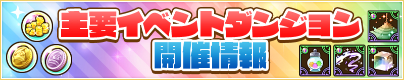 主要イベントダンジョン開催情報