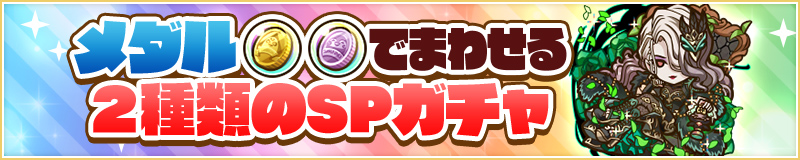 メダルでまわせる2種類のSPガチャ
