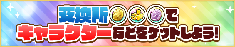メダルでまわせる2種類のSPガチャ