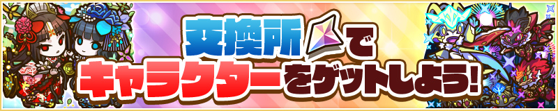 交換所でキャラクターをゲットしよう！（サモクリ）