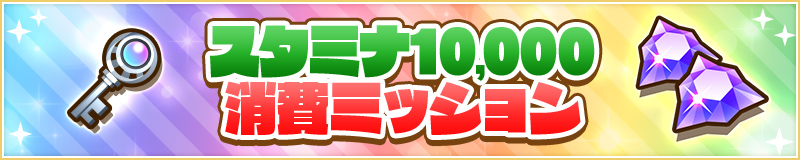 スタミナ10,000消費ミッション！