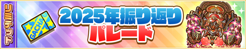 2025年振り返りパレード