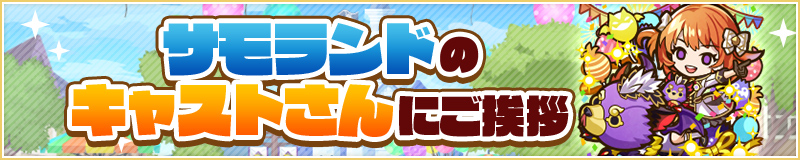 サモランドのキャストさんにご挨拶
