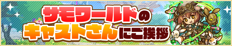 サモワールドのキャストさんにご挨拶