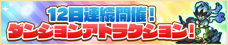 12日連続開催！ダンジョンアトラクション！