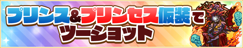 プリンス&プリンセス仮装でツーショット