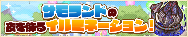 サモランドの夜を飾るイルミネーション！