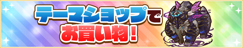 テーマショップでお買い物！