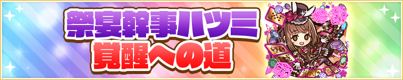 祭宴幹事ハツミ覚醒への道