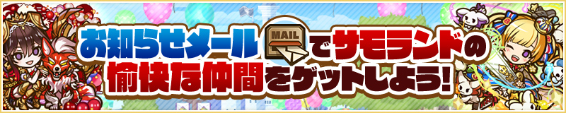 お知らせメールでサモランドの愉快な仲間をゲットしよう！
