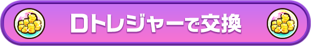 Dトレジャーで交換