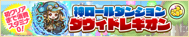 初クリアまで消費スタミナ0！ 神級ロールダンジョン ダヴィドレギオン	