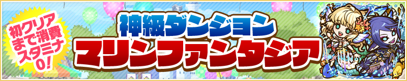初クリアまで消費スタミナ0! 神級ダンジョン マリンファンタジア