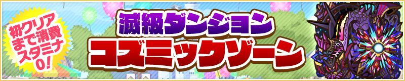 初クリアまで消費スタミナ0! 滅級ダンジョン コズミックゾーン