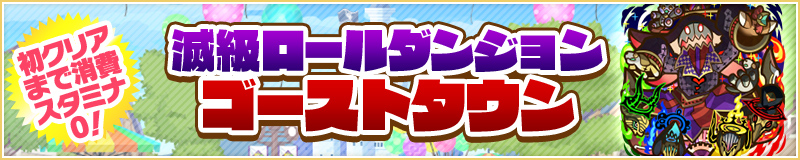 初クリアまで消費スタミナ0！ 滅級ロールダンジョン ゴーストタウン