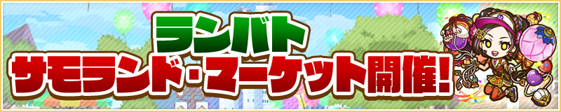 ランバト サモランド・マーケット開催！