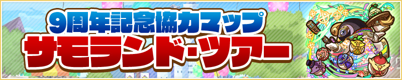 9周年記念協力マップ サモランド・ツアー