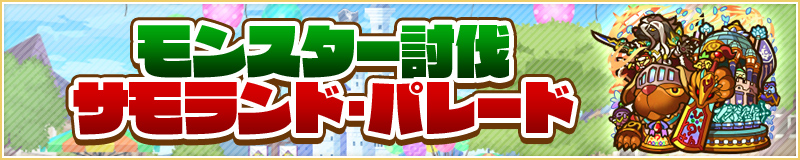 モンスター討伐「サモランド・パレード」開催！