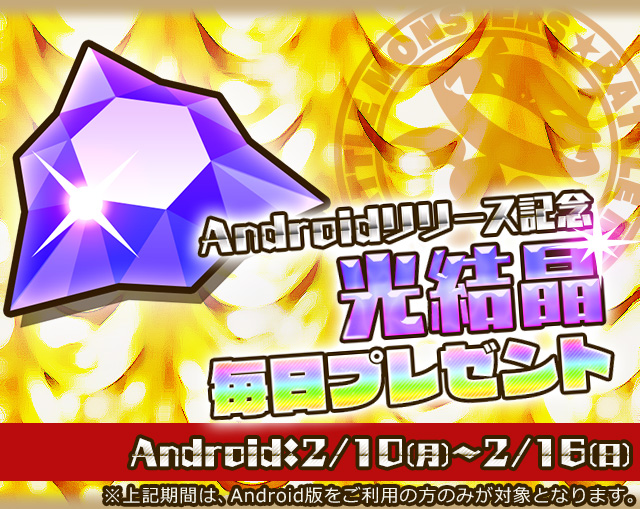 【Android リリース記念】光結晶毎日プレゼント!!
