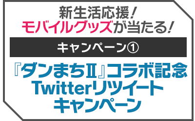 『ダンまちII』コラボ記念Twitterリツイートキャンペーン