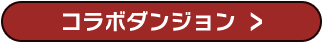 コラボダンジョン