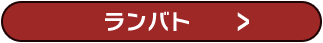 ランバト