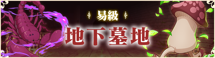易 地下墓地
