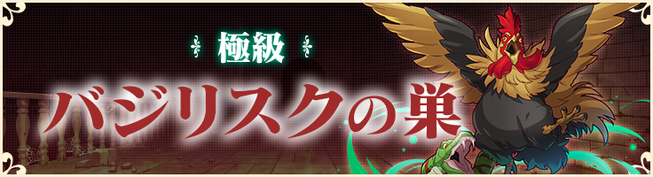 極 バジリスクの巣