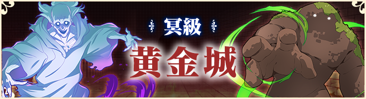 冥 黄金城