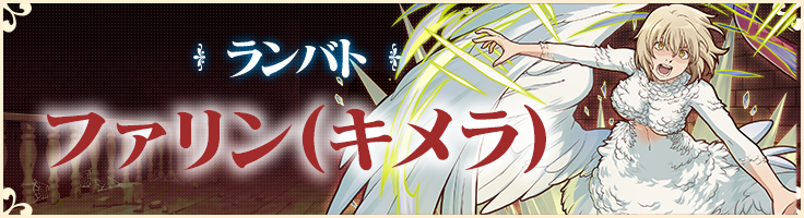 ランバト ファリン(キメラ)