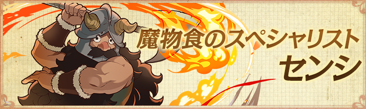魔物食のスペシャリスト センシ