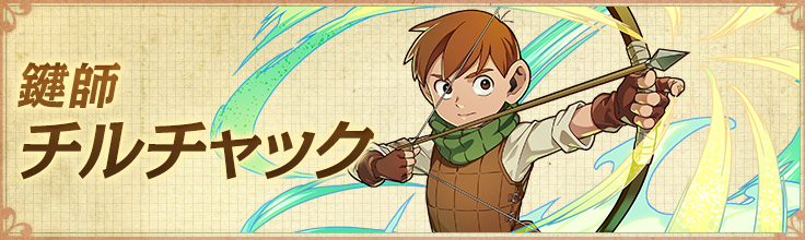 鍵師 チルチャック