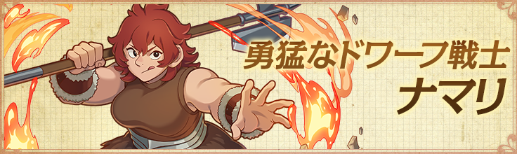 勇猛なドワーフ戦士 ナマリ