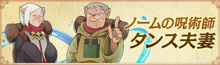 ノームの呪術師 タンス夫妻