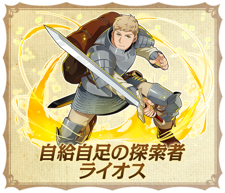 自給自足の探索者 ライオス