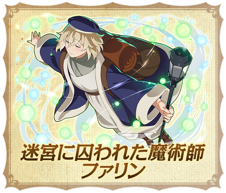 迷宮に囚われた魔術師 ファリン
