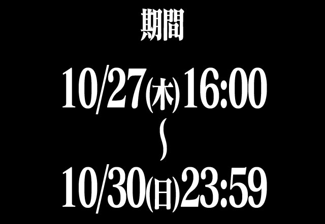 10/27(木)16:00 ～ 10/30(日)23:59