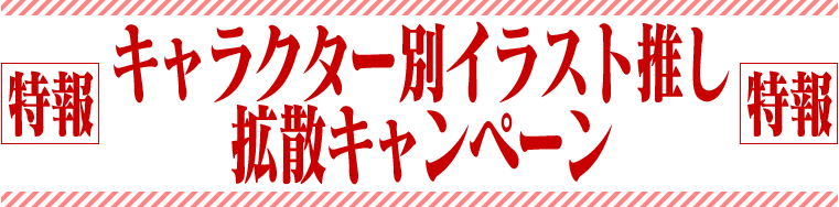 キャラクター別イラスト推し拡散キャンペーン