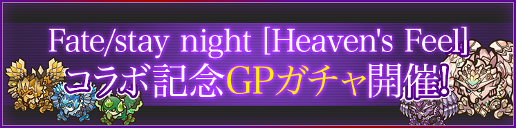 Fate/stay night [Heaven's Feel]コラボ記念GPガチャ開催！