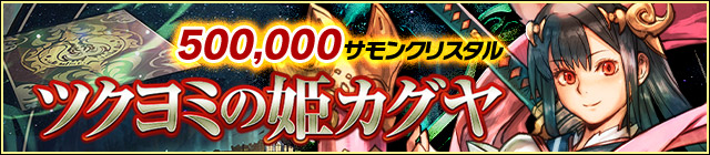 500,000サモンクリスタル ツクヨミの姫カグヤ