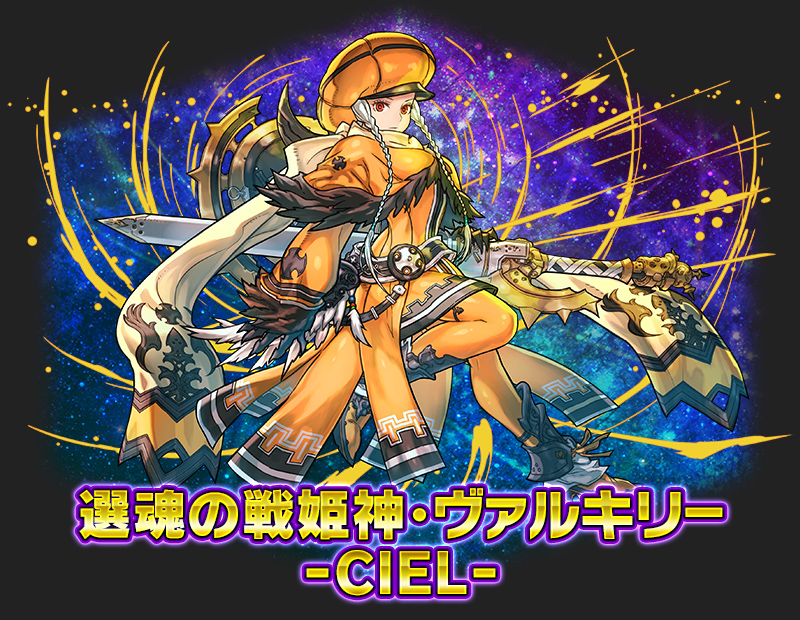 選魂の戦姫神・ヴァルキリー -CIEL-