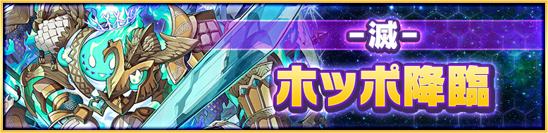 -滅- ホッポ降臨